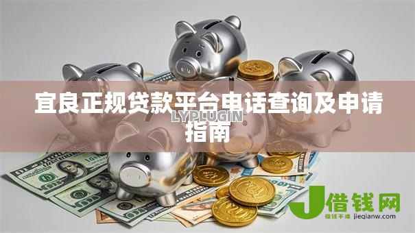 宜良正规贷款平台电话查询及申请指南 宜良正规贷款平台电话查询及申请指南