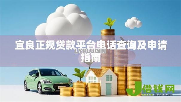宜良正规贷款平台电话查询及申请指南 宜良正规贷款平台电话查询及申请指南