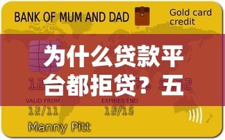 为什么贷款平台都拒贷？五大原因及破解方法解析