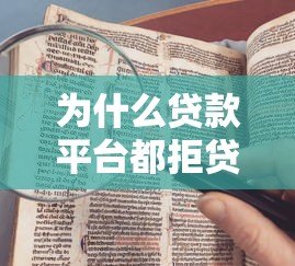 为什么贷款平台都拒贷？五大原因及破解方法解析
