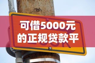 可借5000元的正规贷款平台推荐：安全低息快速到账