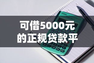 可借5000元的正规贷款平台推荐：安全低息快速到账