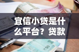 宜信小贷是什么平台?贷款额度、利率、资质全解析 宜信小贷是什么平台?贷款额度、利率、资质全解析