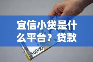 宜信小贷是什么平台?贷款额度、利率、资质全解析 宜信小贷是什么平台?贷款额度、利率、资质全解析