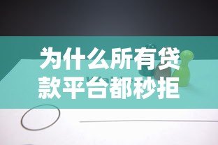 为什么所有贷款平台都秒拒?这8个原因你一定要知道 为什么所有贷款平台都秒拒?这8个原因你一定要知道