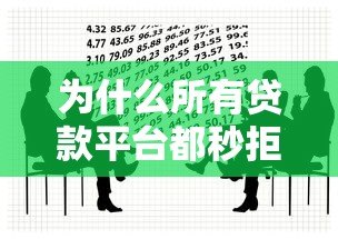为什么所有贷款平台都秒拒?这8个原因你一定要知道 为什么所有贷款平台都秒拒?这8个原因你一定要知道