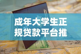 成年大学生正规贷款平台推荐及申请指南 成年大学生正规贷款平台推荐及申请指南