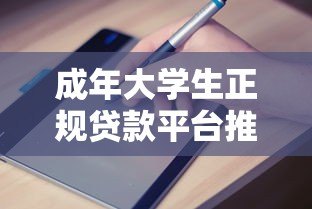成年大学生正规贷款平台推荐及申请指南 成年大学生正规贷款平台推荐及申请指南