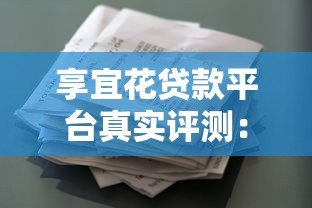 享宜花贷款平台真实评测：资质、利率、流程全解析
