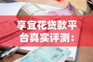 享宜花贷款平台真实评测：资质、利率、流程全解析