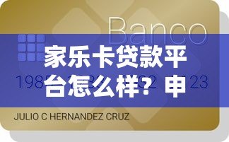 家乐卡贷款平台怎么样?申请条件、流程及注意事项全解析 家乐卡贷款平台怎么样?申请条件、流程及注意事项全解析
