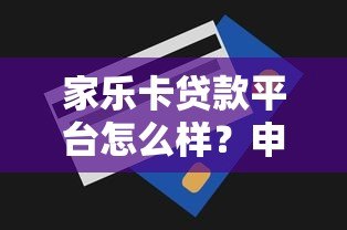 家乐卡贷款平台怎么样?申请条件、流程及注意事项全解析 家乐卡贷款平台怎么样?申请条件、流程及注意事项全解析