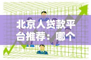 北京人贷款平台推荐:哪个平台下款快又靠谱? 北京人贷款平台推荐:哪个平台下款快又靠谱?