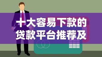 十大容易下款的贷款平台推荐及申请攻略 十大容易下款的贷款平台推荐及申请攻略