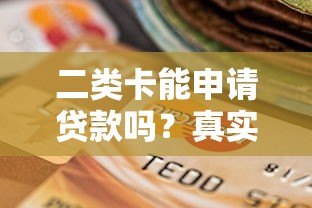 二类卡能申请贷款吗？真实还款方式及注意事项