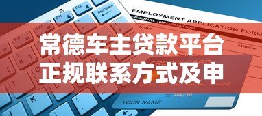 常德车主贷款平台正规联系方式及申请指南 常德车主贷款平台正规联系方式及申请指南