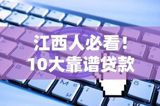 江西人必看!10大靠谱贷款平台推荐及申请攻略 江西人必看!10大靠谱贷款平台推荐及申请攻略