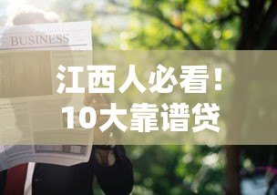 江西人必看!10大靠谱贷款平台推荐及申请攻略 江西人必看!10大靠谱贷款平台推荐及申请攻略