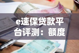 e速保贷款平台评测：额度、利率、申请流程全解析