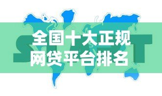 全国十大正规网贷平台排名 2023最新推荐