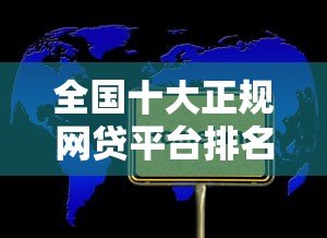 全国十大正规网贷平台排名 2023最新推荐