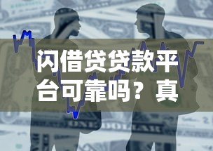 闪借贷贷款平台可靠吗?真实资质与用户风险解析 闪借贷贷款平台可靠吗?真实资质与用户风险解析