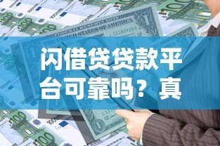 闪借贷贷款平台可靠吗?真实资质与用户风险解析 闪借贷贷款平台可靠吗?真实资质与用户风险解析