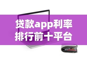 贷款app利率排行前十平台有哪些?实测对比分析 贷款app利率排行前十平台有哪些?实测对比分析