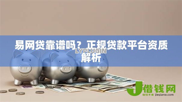 易网贷靠谱吗？正规贷款平台资质解析