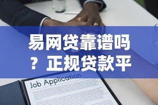 易网贷靠谱吗？正规贷款平台资质解析