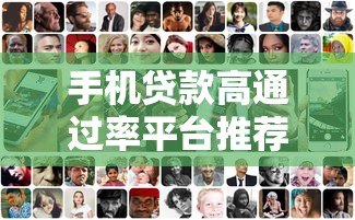 手机贷款高通过率平台推荐:快速到账,审核简单 手机贷款高通过率平台推荐:快速到账,审核简单