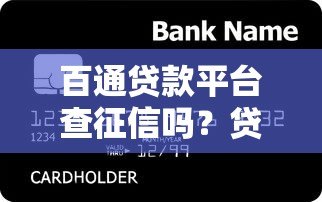 百通贷款平台查征信吗?贷款前必看的征信审核解析 百通贷款平台查征信吗?贷款前必看的征信审核解析