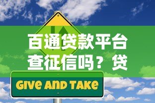 百通贷款平台查征信吗?贷款前必看的征信审核解析 百通贷款平台查征信吗?贷款前必看的征信审核解析