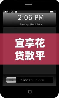宜享花贷款平台电话是多少?官方客服热线与联系方式全解析 宜享花贷款平台电话是多少?官方客服热线与联系方式全解析