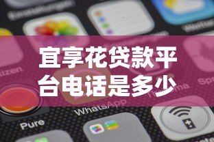 宜享花贷款平台电话是多少?官方客服热线与联系方式全解析 宜享花贷款平台电话是多少?官方客服热线与联系方式全解析