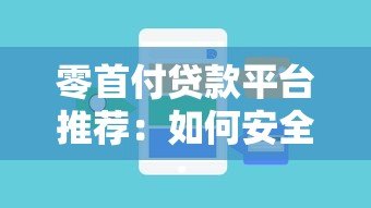 零首付贷款平台推荐：如何安全申请及注意事项