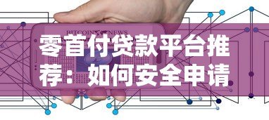 零首付贷款平台推荐：如何安全申请及注意事项
