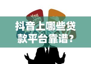 抖音上哪些贷款平台靠谱？这6个渠道真实可申请