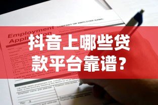 抖音上哪些贷款平台靠谱？这6个渠道真实可申请