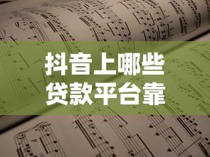 抖音上哪些贷款平台靠谱？这6个渠道真实可申请