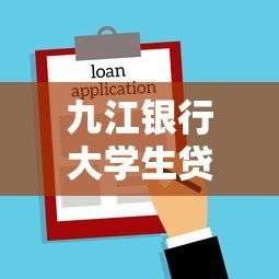 九江银行大学生贷款申请条件及使用全攻略 九江银行大学生贷款申请条件及使用全攻略