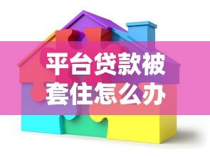 平台贷款被套住怎么办?真实应对方案解析 平台贷款被套住怎么办?真实应对方案解析