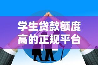 学生贷款额度高的正规平台有哪些?10大高额度渠道盘点 学生贷款额度高的正规平台有哪些?10大高额度渠道盘点