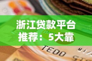 浙江贷款平台推荐：5大靠谱渠道实测对比及选择攻略