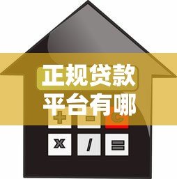 正规贷款平台有哪些?如何安全选择靠谱借贷渠道 正规贷款平台有哪些?如何安全选择靠谱借贷渠道