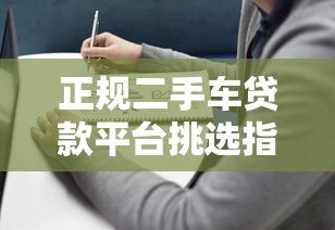 正规二手车贷款平台挑选指南：避坑必看攻略