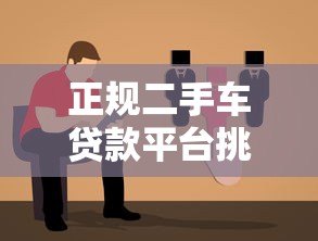 正规二手车贷款平台挑选指南：避坑必看攻略