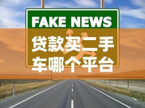 贷款买二手车哪个平台更划算?5大渠道深度对比 贷款买二手车哪个平台更划算?5大渠道深度对比
