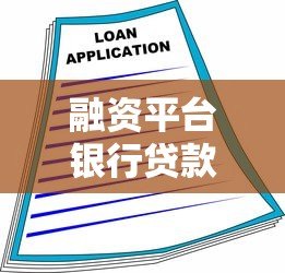 融资平台银行贷款的核心用途与申请指南 融资平台银行贷款的核心用途与申请指南