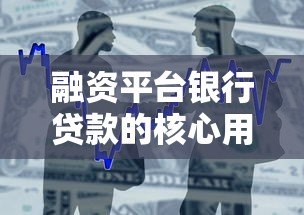 融资平台银行贷款的核心用途与申请指南 融资平台银行贷款的核心用途与申请指南